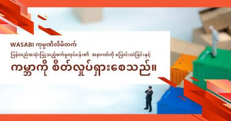 【グローバルECの推進・海外での雇用創出】株式会社ワ 【グローバルECの推進・海外での雇用創出】株式会社ワ