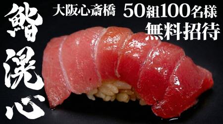 【大阪・心斎橋】ミシュラン掲載店出身、23歳の若き鮨