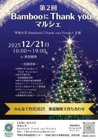 甲南大学が12月21日に第2回「BambooにThank youutf-8