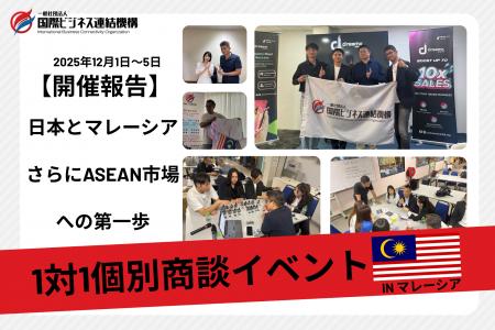 【実施報告】マレーシア現地企業と全66商談を達成、実 【実施報告】マレーシア現地企業と全66商談を達成、実