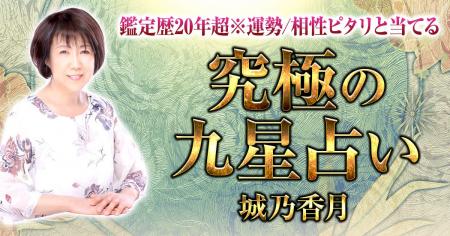 生まれた瞬間の“九星”が導く宿命と恋縁!城乃香月氏が 生まれた瞬間の“九星”が導く宿命と恋縁!城乃香月氏が