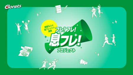 息スッキリ「クロレッツ」による「フレ！フレ！息フレ