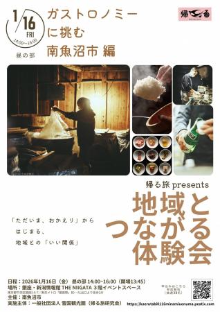 帰る旅 presents 地域とつながる体験会「ガストロノミ 帰る旅 presents 地域とつながる体験会「ガストロノミ