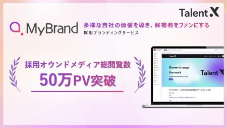 TalentX、採用ブランディングサービス「MyBrand」で構