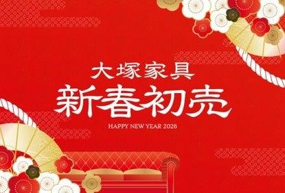 「2026年 大塚家具 新春初売 」上質な睡眠を叶える、