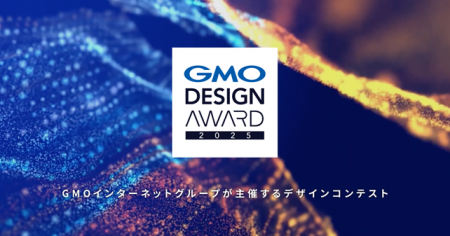 「GMO DESIGN AWARD 2025」結果発表! 「GMO DESIGN AWARD 2025」結果発表!