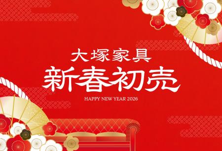 「2026年 大塚家具 新春初売」 上質な睡眠を叶える、