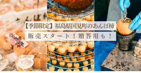 【季節限定】甘みたっぷり!福島県国見町のあんぽ柿を 【季節限定】甘みたっぷり!福島県国見町のあんぽ柿を