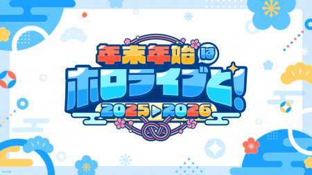 年末年始はホロライブと!全編無料の「hololive produ 年末年始はホロライブと!全編無料の「hololive produ