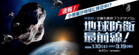 【多摩六都科学館】地球防衛最前線！科学で守る地球、