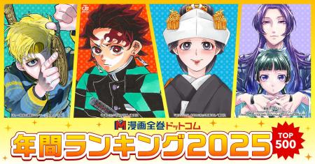 【漫画全巻ドットコム】2025年を彩った話題作・ヒット 【漫画全巻ドットコム】2025年を彩った話題作・ヒット
