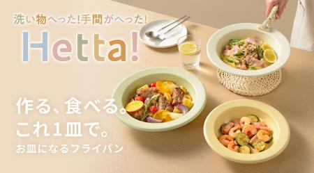 和平フレイズ、お皿みたいなフライパンを新発売！