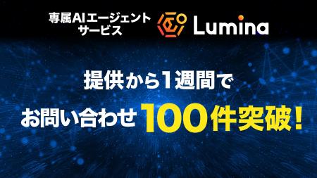 AIエージェントサービス「Lumina」提供開始1週間でお