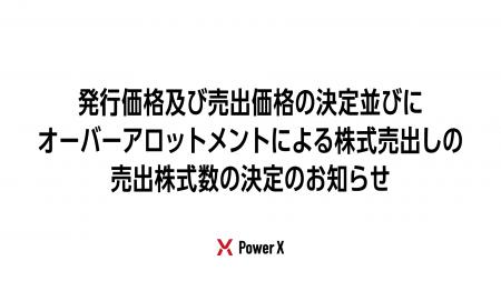 発行価格及び売出価格の決定並びにオーバーアロットメ