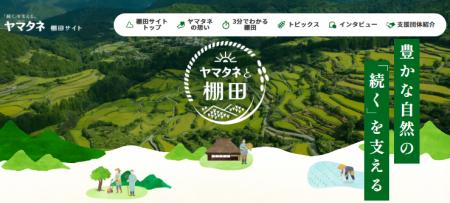 『ヤマタネと棚田』サイト公開のお知らせ 『ヤマタネと棚田』サイト公開のお知らせ