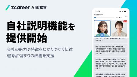 「Zキャリア AI面接官」において“自社説明”機能を提供 「Zキャリア AI面接官」において“自社説明”機能を提供