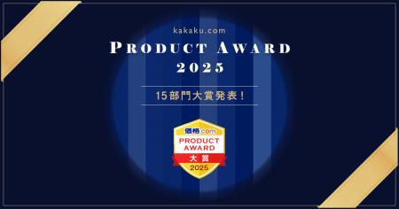 ユーザーの声で選ぶ「価格.comプロダクトアワード2025