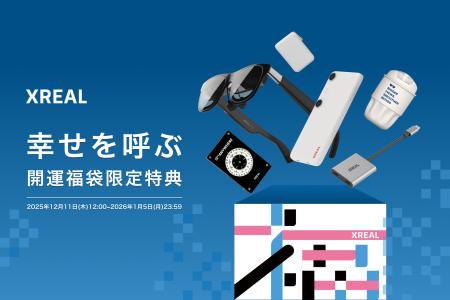 XREAL「幸せを呼ぶ──開運福袋」発売決定！