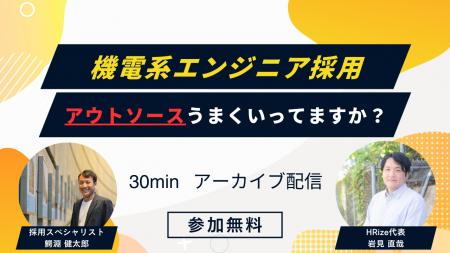 ”【製造業向けウェビナー】機電系採用 アウトソース ”【製造業向けウェビナー】機電系採用 アウトソース