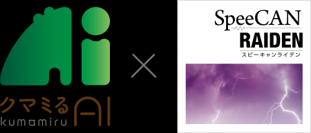 全国850自治体の「SpeeCAN RAIDEN」と連携。AIクマ検 全国850自治体の「SpeeCAN RAIDEN」と連携。AIクマ検