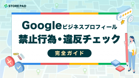 アカウント停止・露出低下を未然に防ぐ実用ガイド『Go