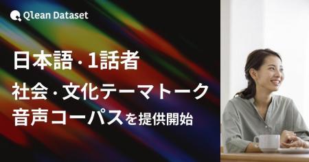 Qlean Dataset、「日本語・1話者・社会/文化テーマト Qlean Dataset、「日本語・1話者・社会/文化テーマト