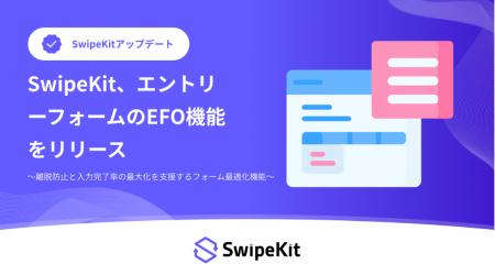 SwipeKit、エントリーフォームのEFO機能をリリース