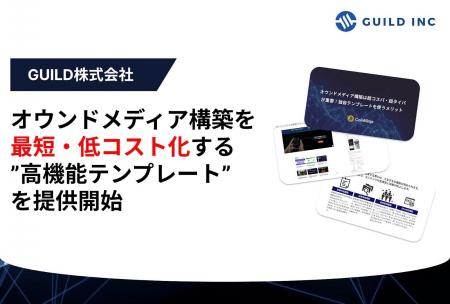 GUILD株式会社、企業のオウンドメディア構築を最短・ GUILD株式会社、企業のオウンドメディア構築を最短・