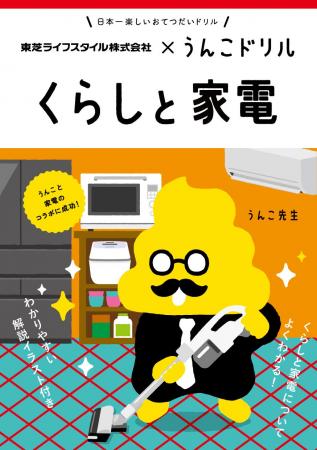 うんこドリル × 東芝ライフスタイル 日本一楽しい「 うんこドリル × 東芝ライフスタイル 日本一楽しい「