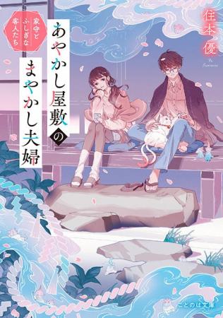 鎌倉が舞台の「契約夫婦」物語『あやかし屋敷のまやか 鎌倉が舞台の「契約夫婦」物語『あやかし屋敷のまやか
