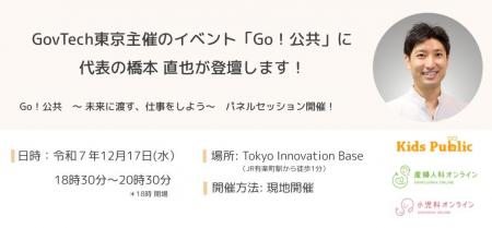 GovTech東京主催イベント「Go!公共」に当社代表の橋 GovTech東京主催イベント「Go!公共」に当社代表の橋