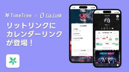 lit.link、新たにカレンダーシェアアプリ「TimeTree」 lit.link、新たにカレンダーシェアアプリ「TimeTree」
