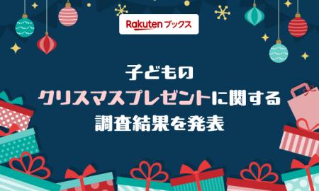 「楽天ブックス」、クリスマスに向けて「子どものクリ 「楽天ブックス」、クリスマスに向けて「子どものクリ