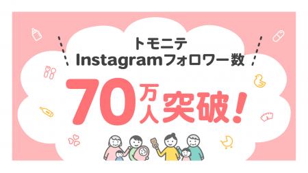 『トモニテ』、子育てメディアInstagramアカウントフ 『トモニテ』、子育てメディアInstagramアカウントフ