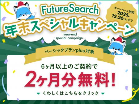 営業支援ツール「FutureSearch」、最大2ヶ月分無料の 営業支援ツール「FutureSearch」、最大2ヶ月分無料の