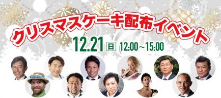 12月21日(日)新橋SL広場でクリスマスケーキをハート 12月21日(日)新橋SL広場でクリスマスケーキをハート