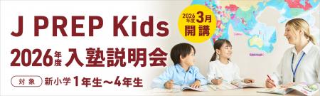 子ども英語塾 『J PREP Kids』 12月13日(土)正午よ 子ども英語塾 『J PREP Kids』 12月13日(土)正午よ