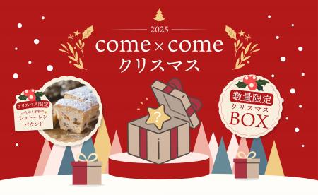 こめ油と米粉のシリーズ「come×come(コメトコメ)」 こめ油と米粉のシリーズ「come×come(コメトコメ)」