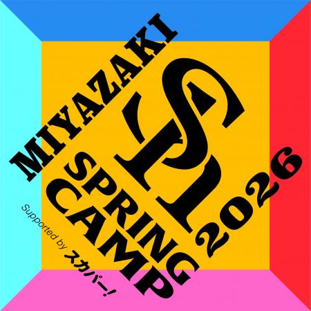 春季キャンプ・スプリングトレーニング2026の開催日程