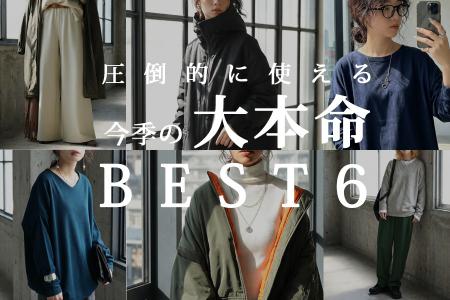 antiquaの“即戦力アイテム”を厳選して6点公開。今季の antiquaの“即戦力アイテム”を厳選して6点公開。今季の