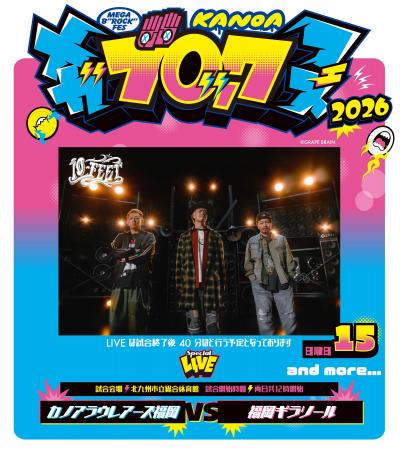 「KANOA MEGA BROCK FES 2026」 第一弾アーティストと 「KANOA MEGA BROCK FES 2026」 第一弾アーティストと