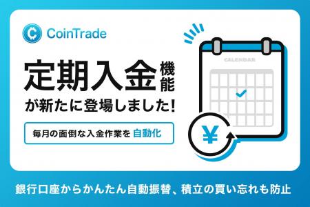 暗号資産販売所「CoinTrade」で定期入金サービス開始 暗号資産販売所「CoinTrade」で定期入金サービス開始