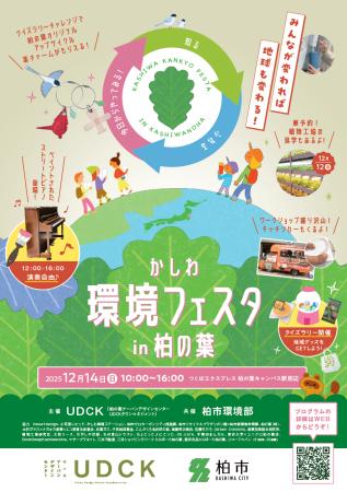 【千葉県柏市】＼今年も開催！／街に、地球にやさしい