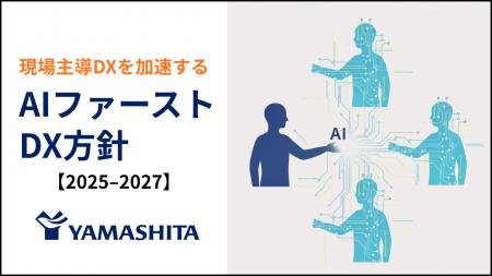 ヤマシタ、「AIファーストDX方針」を始動 AIエージェ ヤマシタ、「AIファーストDX方針」を始動 AIエージェ