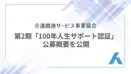 「100年人生サポート認証」第2期の公募概要を公開 「100年人生サポート認証」第2期の公募概要を公開