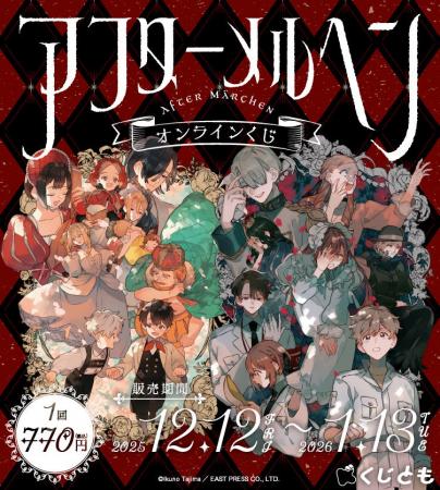 『アフターメルヘン』オンラインくじが、12月12日（金
