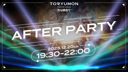 TORYUMON TOKYO 2025 BURSTアフターパーティー開催決 TORYUMON TOKYO 2025 BURSTアフターパーティー開催決