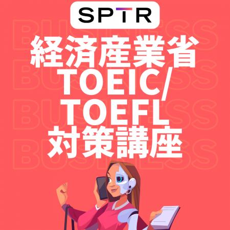 スパトレ、経済産業省にTOEIC・TOEFLテスト対策研修を スパトレ、経済産業省にTOEIC・TOEFLテスト対策研修を