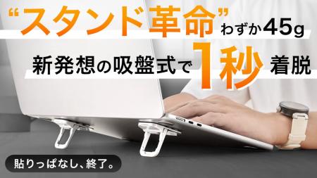 【開始10分で目標達成123%！】吸盤式なのに驚きの安定