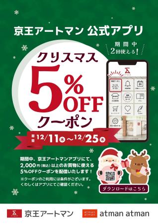 京王アートマン 公式アプリ「クリスマス 5％OFFクーポ